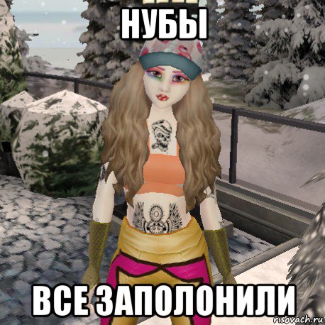нубы все заполонили
