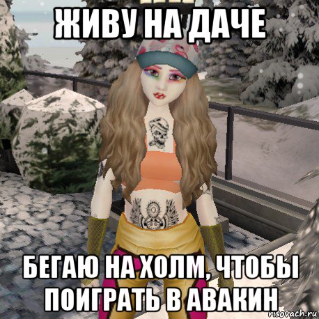 живу на даче бегаю на холм, чтобы поиграть в авакин