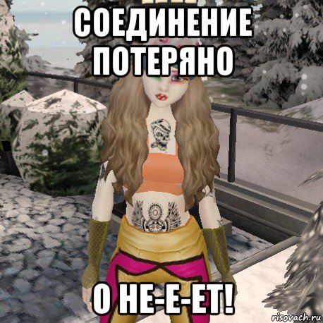 соединение потеряно о не-е-ет!