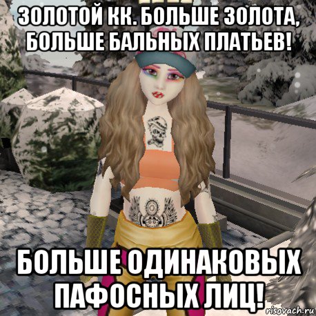 золотой кк. больше золота, больше бальных платьев! больше одинаковых пафосных лиц!