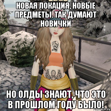 новая локация, новые предметы. так думают новички но олды знают, что это в прошлом году было!