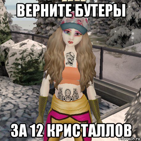 верните бутеры за 12 кристаллов