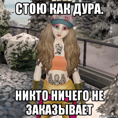 стою как дура. никто ничего не заказывает
