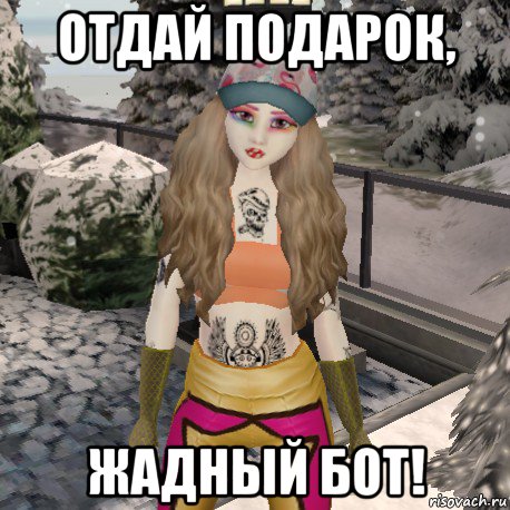 отдай подарок, жадный бот!