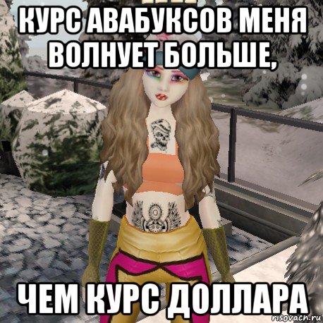 курс авабуксов меня волнует больше, чем курс доллара