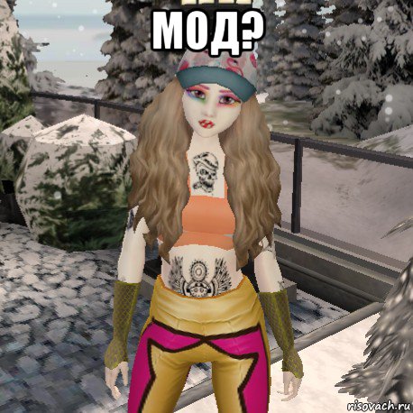 мод? 