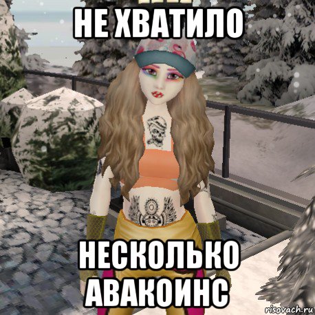 не хватило несколько авакоинс