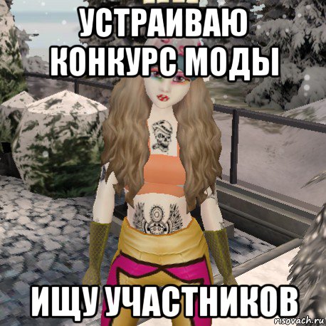 устраиваю конкурс моды ищу участников