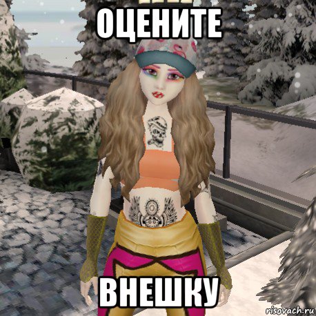 оцените внешку