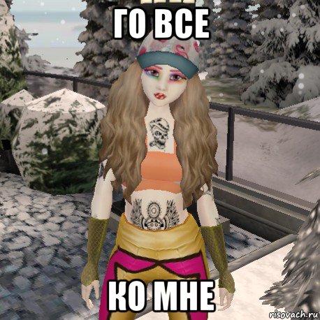 го все ко мне