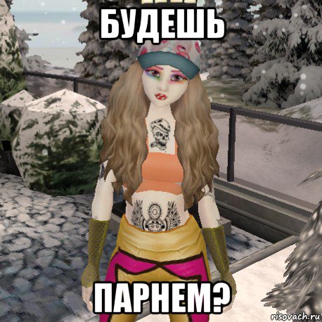 будешь парнем?