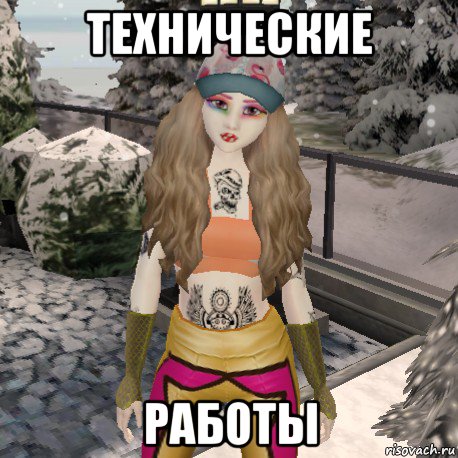 технические работы