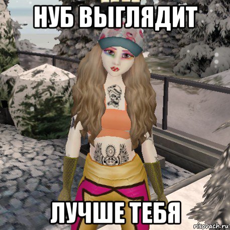 нуб выглядит лучше тебя