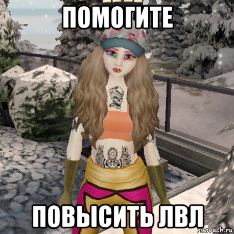 помогите повысить лвл