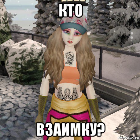 кто взаимку?