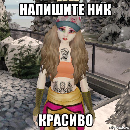 напишите ник красиво