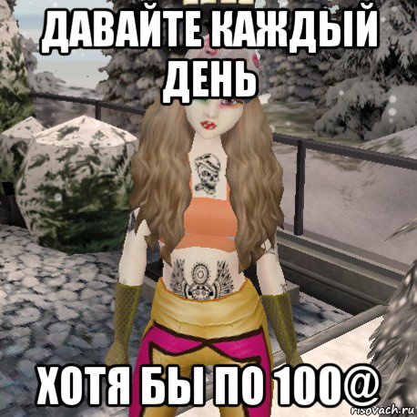 давайте каждый день хотя бы по 100@