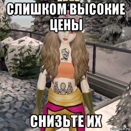 слишком высокие цены снизьте их