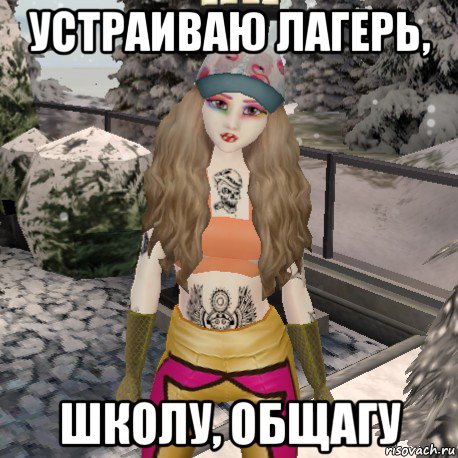 устраиваю лагерь, школу, общагу