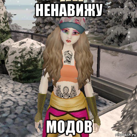 ненавижу модов