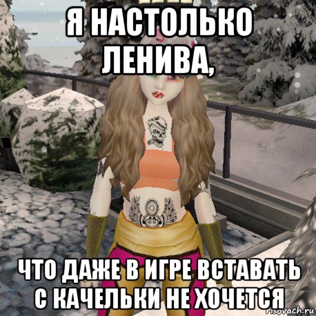 я настолько ленива, что даже в игре вставать с качельки не хочется
