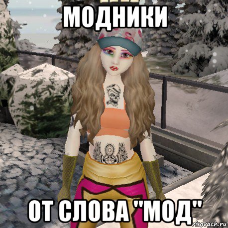 модники от слова "мод"