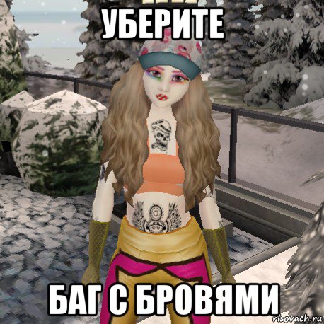 уберите баг с бровями