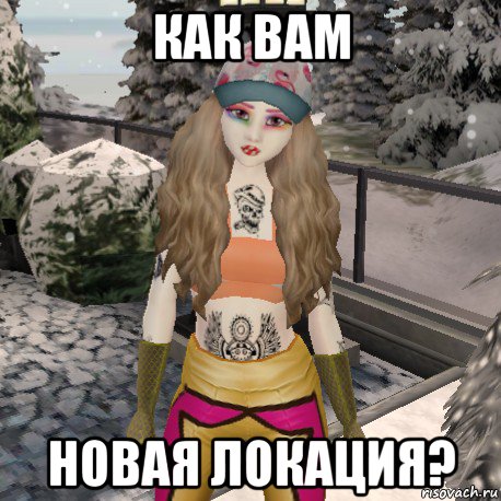 как вам новая локация?