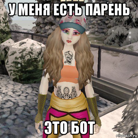у меня есть парень это бот
