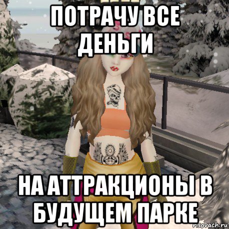 потрачу все деньги на аттракционы в будущем парке