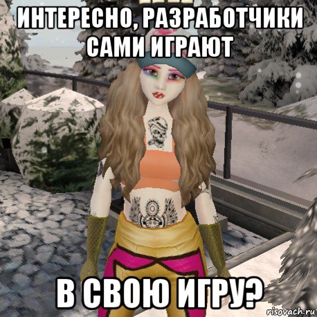 интересно, разработчики сами играют в свою игру?