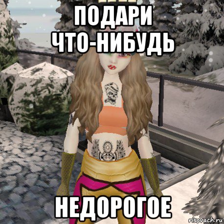 подари что-нибудь недорогое