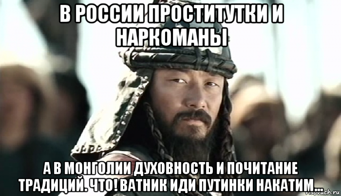 в россии проститутки и наркоманы а в монголии духовность и почитание традиций. что! ватник иди путинки накатим...