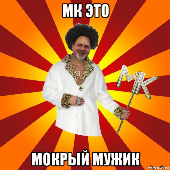 мк это мокрый мужик