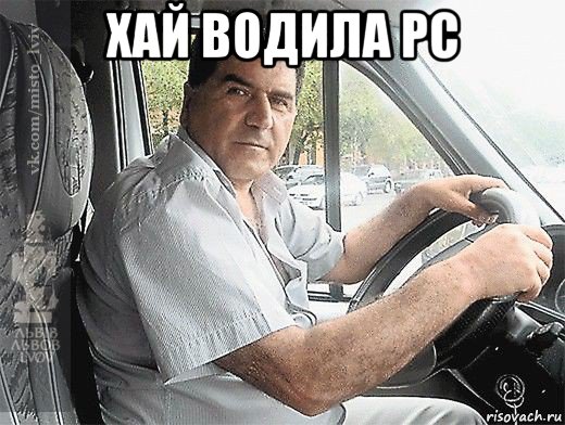 хай водила рс , Мем типичный водитель маршрутки