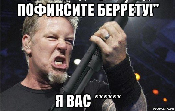 пофиксите беррету!" я вас ******, Мем То чувство когда