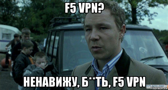 f5 vpn? ненавижу, б**ть, f5 vpn, Мем Томми Большой Куш