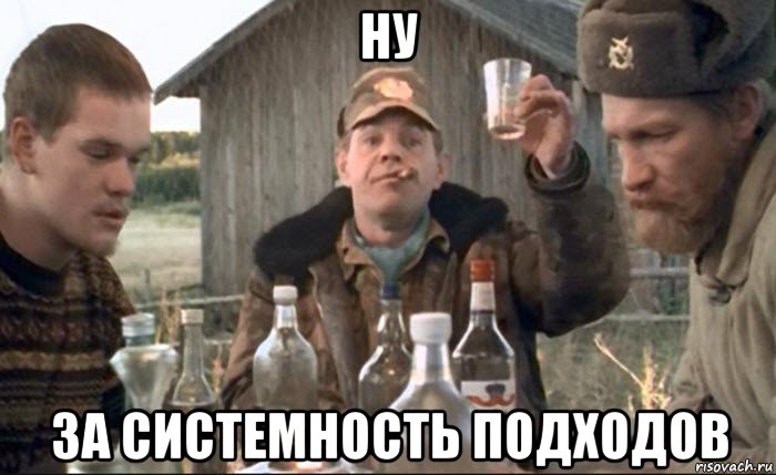 ну за системность подходов, Мем Тост