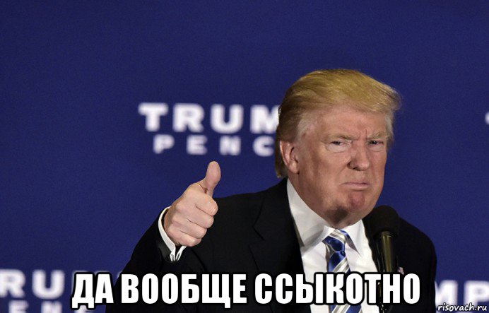  да вообще ссыкотно