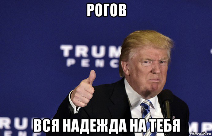 рогов вся надежда на тебя