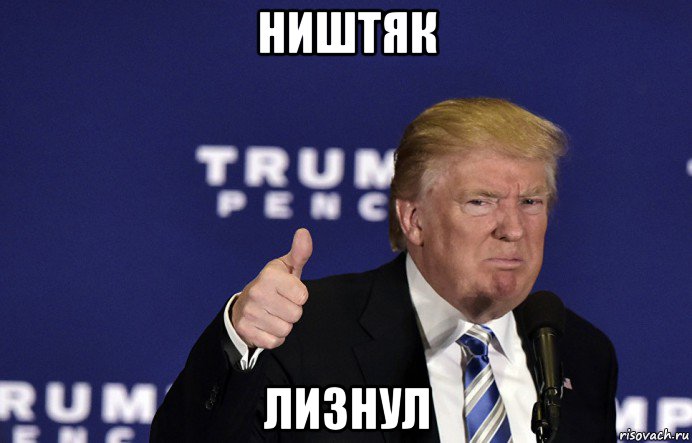 ништяк лизнул
