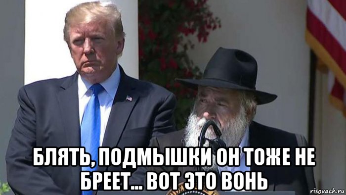  блять, подмышки он тоже не бреет... вот это вонь