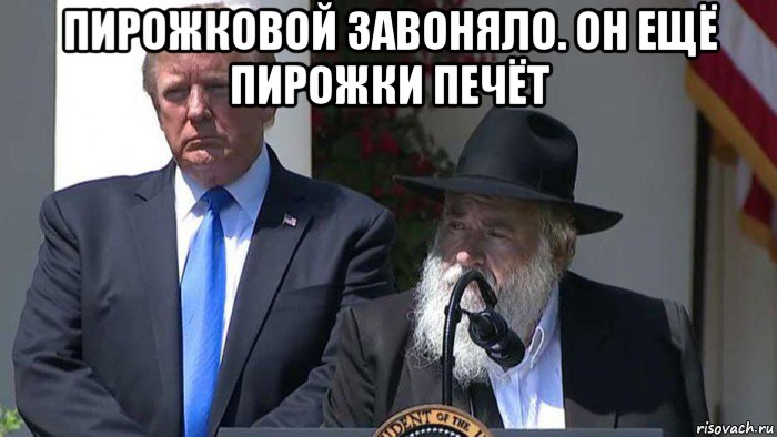 пирожковой завоняло. он ещё пирожки печёт 