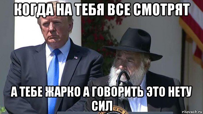 когда на тебя все смотрят а тебе жарко а говорить это нету сил