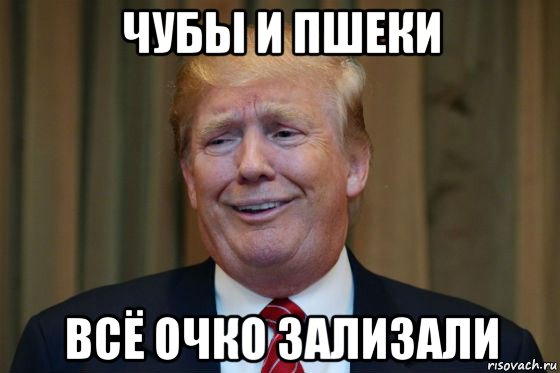 чубы и пшеки всё очко зализали