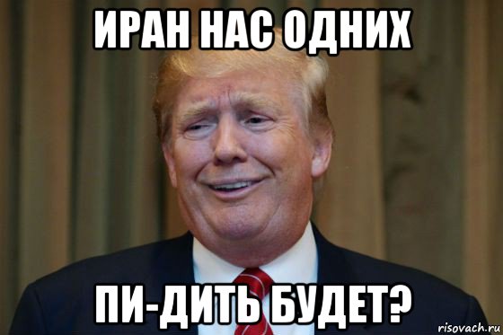 иран нас одних пи-дить будет?