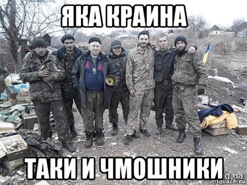 яка краина таки и чмошники