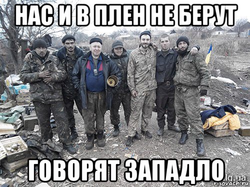 нас и в плен не берут говорят западло