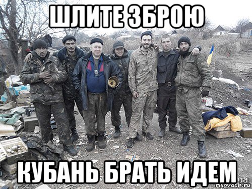 шлите зброю кубань брать идем