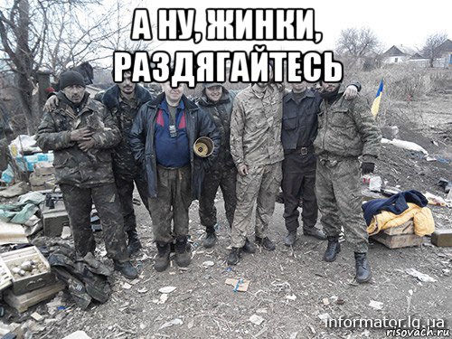 а ну, жинки, раздягайтесь 